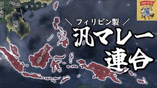 【Hoi4】マジャパヒト？いやいや時代は汎マレー連合っしょ！！【ゆっくり実況】