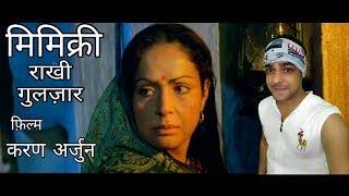Rakhi Gulzar mimicry | Sharukh khan mimicry | mimicry kaise sikhe | mimicry of bollywood actors