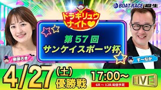 4月27日 | ドラキリュウナイト | ボートレース桐生  | で生配信！