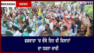 4th day of Farmers Protest in Phagwara: ਫਗਵਾੜਾ 'ਚ ਚੌਥੇ ਦਿਨ ਵੀ ਕਿਸਾਨਾਂ ਦਾ ਧਰਨਾ ਜਾਰੀ