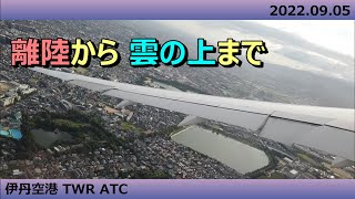 【ATC字幕付_#5】日本の機窓からシリーズ／伊丹空港出発編