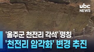 '울주군 천전리 각석'→'천전리 암각화' 변경 추진