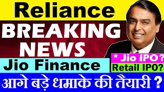 Mukesh Ambani की बड़े धमाके की तैयारी🔴 Reliance Share Breaking News🔴 Jio Finance🔴Jio IPO?🔴Retail IPO?