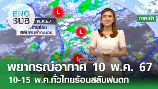 [Sub Eng] พยากรณ์อากาศ 10 พ.ค. 67 | 10 พ.ค. ทั่วไทยร้อนสลับมีฝน | TNN EARTH | 10-05-24