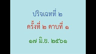 อภิธรรม ป 2 ครั้งที่ 2 คาบที่ 1