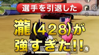 【荒野行動】選手を引退した瀧(428)が強すぎた・・・