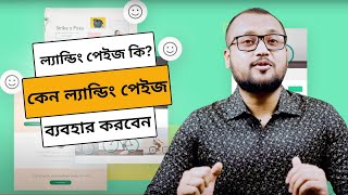 ল্যান্ডিং পেইজ কি ? কেন ল্যান্ডিং পেইজ ব্যবহার করবেন 🎯🎯 | DigiMark Creative