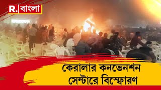 কেরলের কনভেনশন সেন্টারে বিস্ফোরণ। ঘটনায় মৃত ১, গুরুতর আহত কমপক্ষে ২০