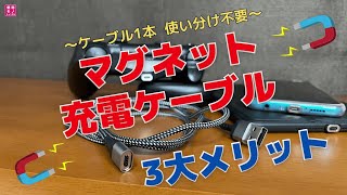 【ケーブル1本 使い分け不要】マグネット充電ケーブル 3大メリット