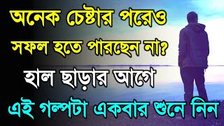 হাল ছাড়ার আগে এই গল্পটা একবার শুনুন - Short Bangla Moral Story - Bangla Motivational Story