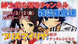 【紳士的なWSチャンネル雑談配信】プリズマイリヤについて語る放送【ヴァイスシュヴァルツ】