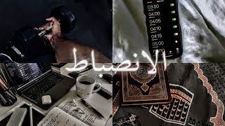 كيف تصبح أكثر انضباطا ذاتيًا لتحقيق أهدافك بسرعة|السر الحقيقي وراء تحقيق المستحيل