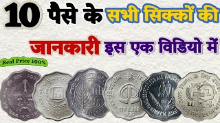 10 पैसे के सभी स्मारक सिक्कों की कीमत की जानकारी इस विडियो में || 10 Paise All Coin Real Price 100%