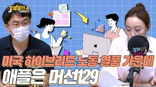 [경제발전소_핫픽 플러스] 미국 하이브리드 노동 열풍 가운데 애플은 머선129