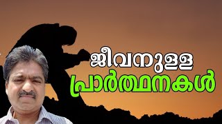 1128  # ജീവനുള്ള പ്രാർത്ഥനകള്‍  ||  Living prayers