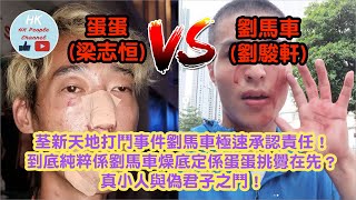 蛋蛋 (梁志恒) VS 劉馬車 (劉駿軒)！荃新天地打鬥事件劉馬車極速承認責任！到底純粹係劉馬車燥底定係蛋蛋挑釁在先？2023年8月1日 #劉馬車 #蛋蛋 #荃新天地 #梁志恒 #劉駿軒