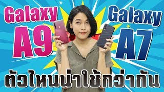 เทียบชัดๆ Galaxy A7 vs Galaxy A9 กล้องต่างแค่ไหน ตัวไหนน่าใช้กว่า