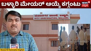 Bellary Mayor | ಬಳ್ಳಾರಿ ಮಹಾನಗರ ಪಾಲಿಕೆ ಮೇಯರ್ ಆಯ್ಕೆ ಕಗ್ಗಂಟು | N18V