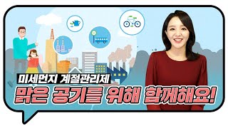 '미세먼지 계절관리제' 3분 요약 | 주간환경부