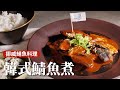 韓式鯖魚煮｜超級下飯！一鍋煮到底超簡單 [詹姆士/姆士流]