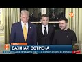 Трамп и Зеленский встретятся для обсуждения редкоземельных минералов