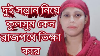 দুই সন্তান নিয়ে কুলসুম কেন রাজপথে ভিক্ষা করে  বিস্তারিত জানতে দেখুন।