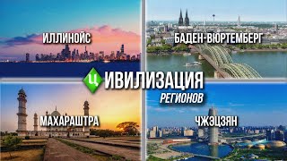 Цивилизация регионов: Иллинойс. Чжэцзян. Баден-Вюртемберг. Махараштра.