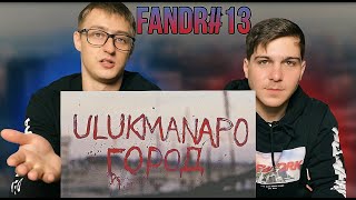 Ulukmanapo - Город Реакция FANDR