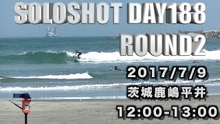 昼イチはサーファー少ない!!茨城鹿嶋平井【SOLOSHOT DAY188 ROUND2】 20170709