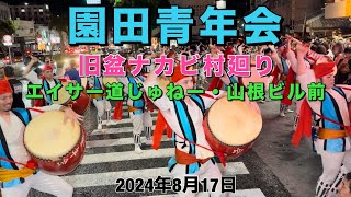 2024 園田青年会 旧盆ナカビ村廻り エイサー道じゅねー・山根ビル前 #2024#園田#園田青年会#そんだ#エイサー #園田エイサー#そんだエイサー#旧盆#ナカビ#村廻り#村まわり#道じゅねー