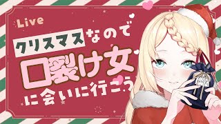 【 クリスマスSP 】絶対に笑ってはいけない口裂け女24時【 Slit Mouthed - 口裂け女 】