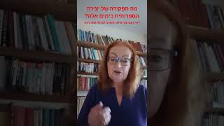 מה תפקידה של היצירה הספרותית בימים אלה❓ ריאיון עם קטי פישר סופרת עורכת ספרותית #סופר  #כתיבהיוצרת