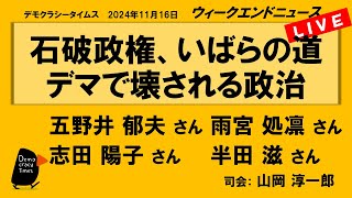 石破政権、いばらの道 デマで壊される政治　WeN20241116