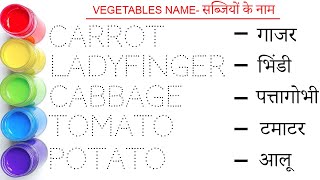 Vegetables name || सब्जियों के नाम || Vegetables name in english and hindi || Study centre