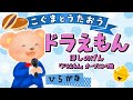 【こぐまのうた】ドラえもん - 星野源 ★ひらがな歌詞★ 子供・女性キー（-4）