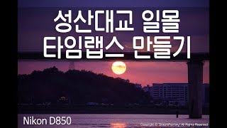 타임랩스 쉽게 만들기 (니콘 D850)