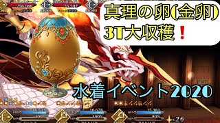 【FGO】水着イベ真理の卵3T周回  フリクエ　サイレントガーデン  Wキャストリア 簡単大収穫！  Fate Grand Order サーヴァントサマーキャンプ2020