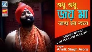 Sudhu Sudhu Joi Maa Joi Maa Bol | শুধু শুধু জয় মা জয় মা বল | Tara Maa Bangla Bhajan | Amrik Singh