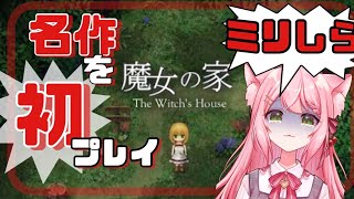 【魔女の家】名作ホラゲをミリしら初プレイします！【新人Vtuber/猫乃ちぇり】