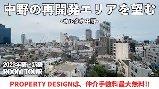 【仲介手数料最大無料!!】「中野ブロードウェイ」や商店街からもほど近いエリアに誕生！中野エリアの高級賃貸マンション（初期費用優遇）「オルタナ中野」