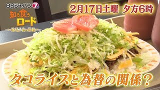 知る食うロード～発見！食の景観～#43 | BSジャパン