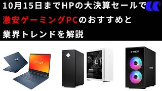 2024年10月日本HPの大決算セール第2弾でおすすめのゲーミングPCの紹介