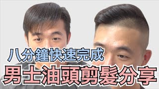 短油頭快速修剪｜男生細軟髮｜剪髮第一視角 - 髮型師諾曼