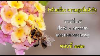 ธรรมบท ตอนที่ 173 เรื่องที่ 6 พระราชาเสวยพระกระยาหารจุ