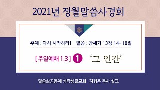 [주일] [2021정월말씀사경회]① 20210103 '그 인간' (창세기 13:14~18) 지형은 목사