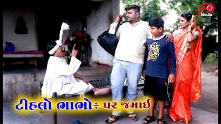 ટીહલો ભાભો ઘર જમાઈ | Tihlo Bhabho Ghar Jamai | New Comedy | AD Media