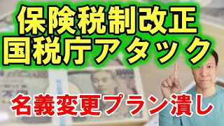 【国税庁】名義変更プラン潰し発動か？生命保険税制改正の予定