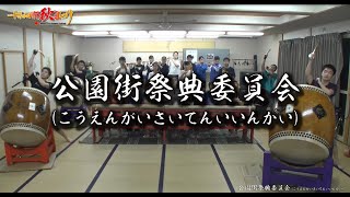 公園街祭典委員会　十和田市秋まつり団体紹介　令和元年度（2019）