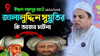 জালালুদ্দিন সুয়ুতির কি আজব ঘটনা | Khaled Saifullah Ayubi |আল্লামা খালেদ সাইফুল্লাহ আইয়ুবী নিউ ওয়াজ