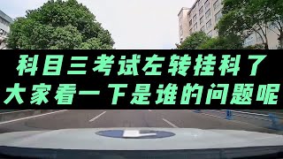 科目三考试左转挂科了，大家看一下是谁的问题呢